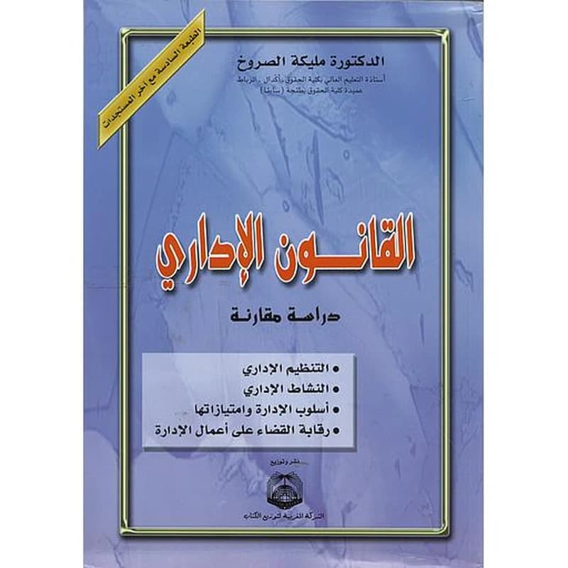 القانون الإداري دراسة مقارنة