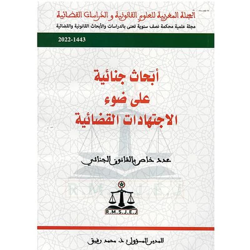 أبحاث جنائية على ضوء الاجتهادات القضائية