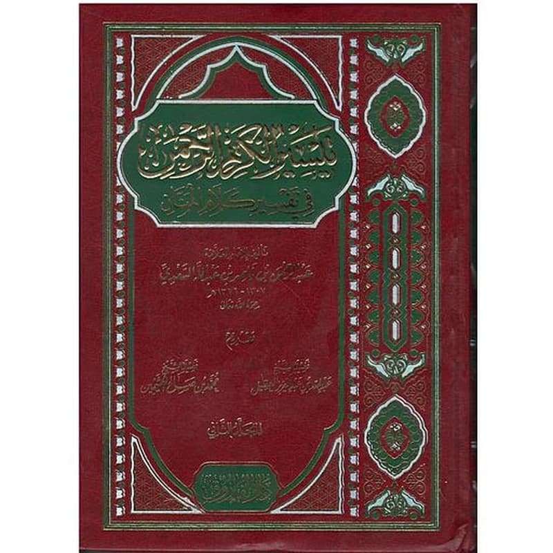 تيسير الكريم الرحمن في تفسير كلام المنان مجلد 1