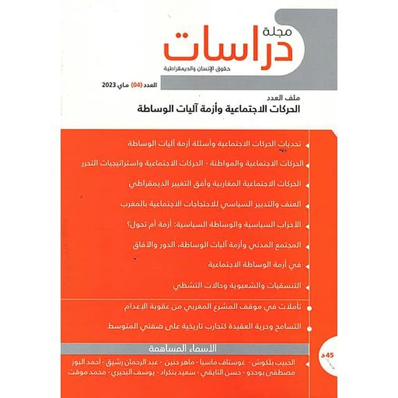 مجلة دراسات حقوق الإنسان والديمقراطية عدد 4 عربي فرنسي