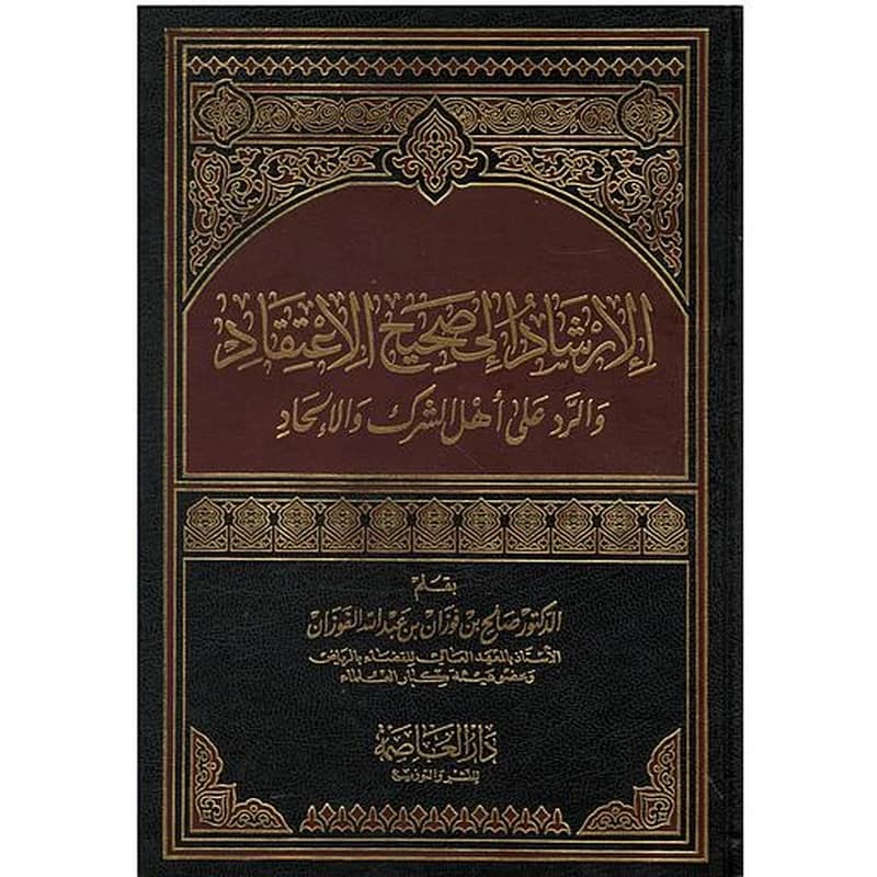 الإرشاد إلى صحيح الإعتقاد والرد على أهل الشرك والإلحاد