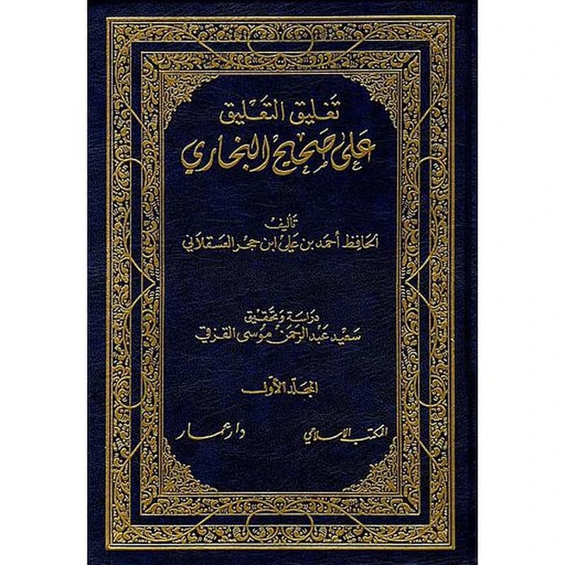 تغليق التعليق على صحيح البخاري 1
