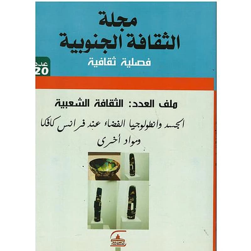 مجلة الثقافة الجنوبية فصلية ثقافية عدد 20 ملف العدد: الثقافة الشعبية