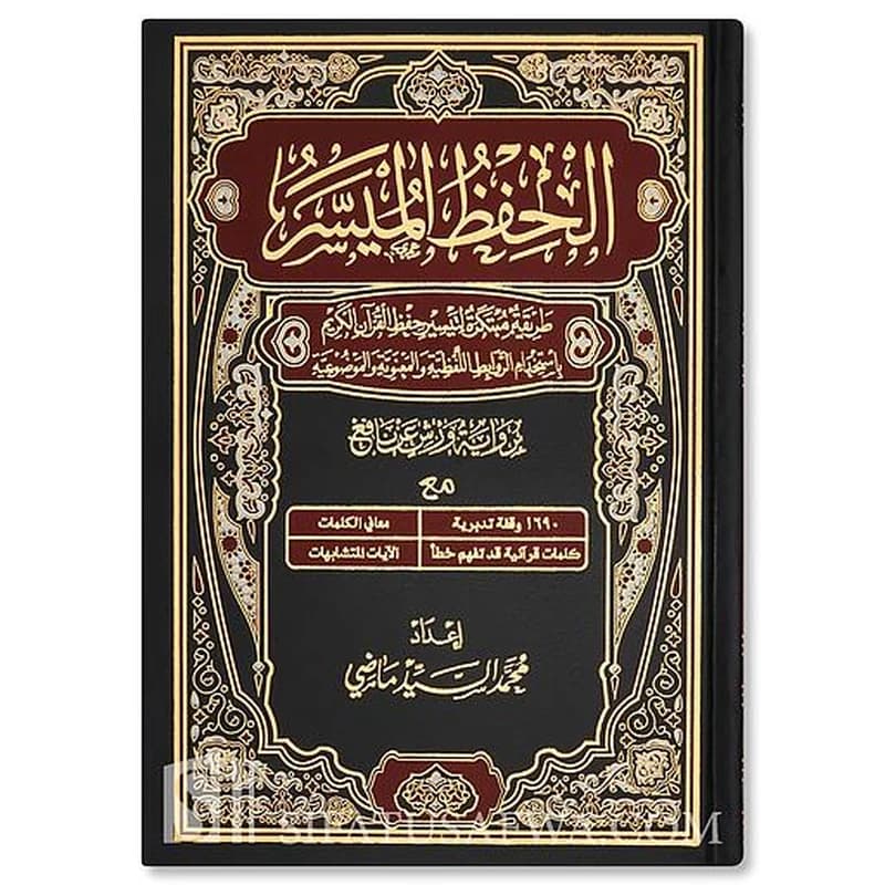 الحفظ الميسر نصف برواية ورش