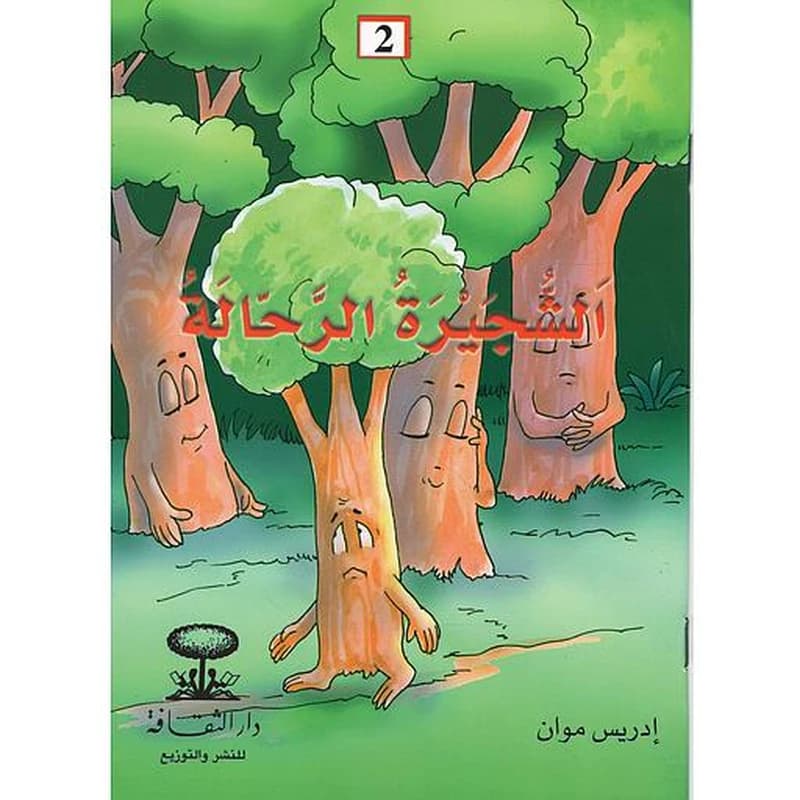الشجيرة الرحالة