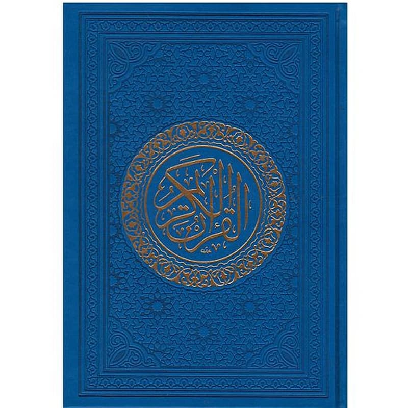 القرآن الكريم نصف برواية ورش شاموا تجليد فاخر