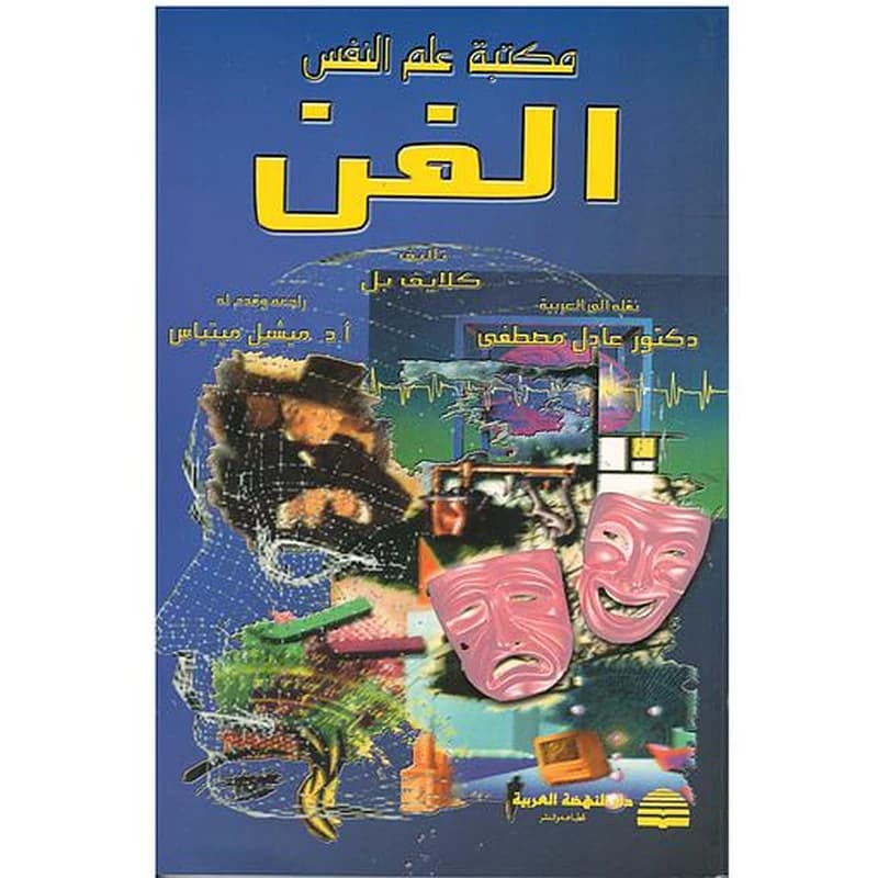 مكتبة علم النفس : الفن