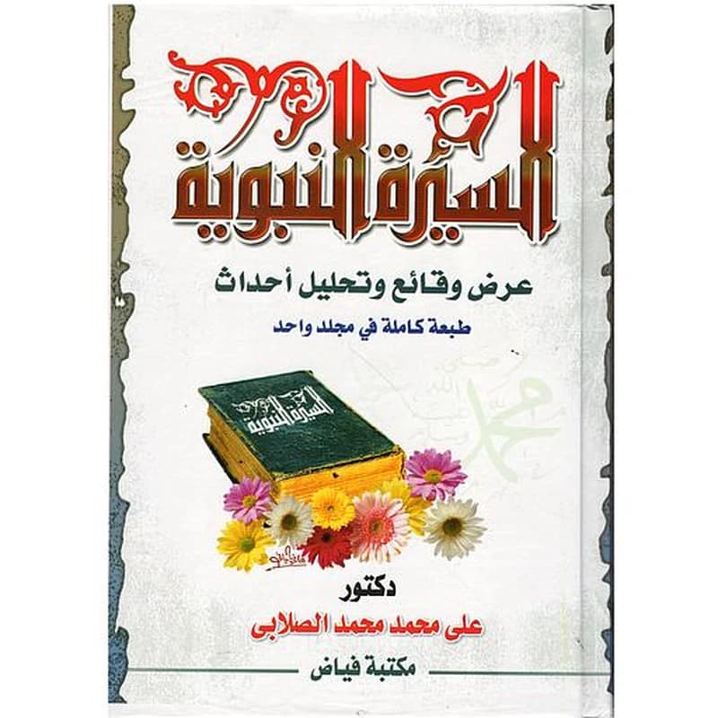 السيرة النبوية عرض وقائع وتحليل أحداث