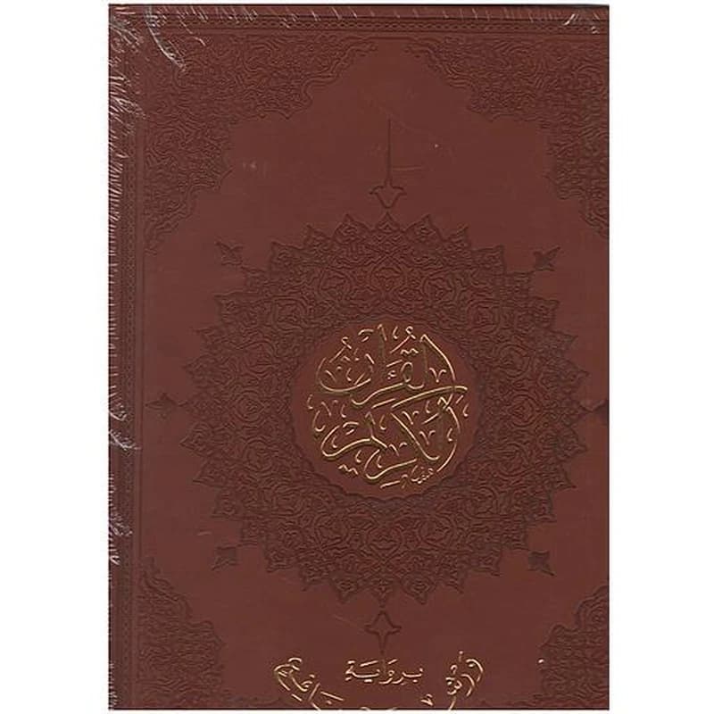 القرآن الكريم برواية ورش نصف جوامعي شاموا بيو