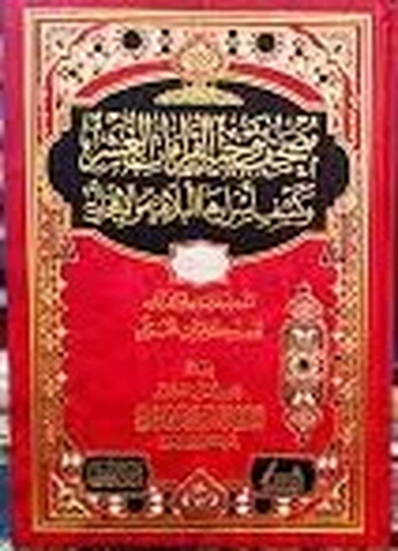 مصحف توجيه القراءات العشر وكشف أسرارها البلاغية والإعجازية