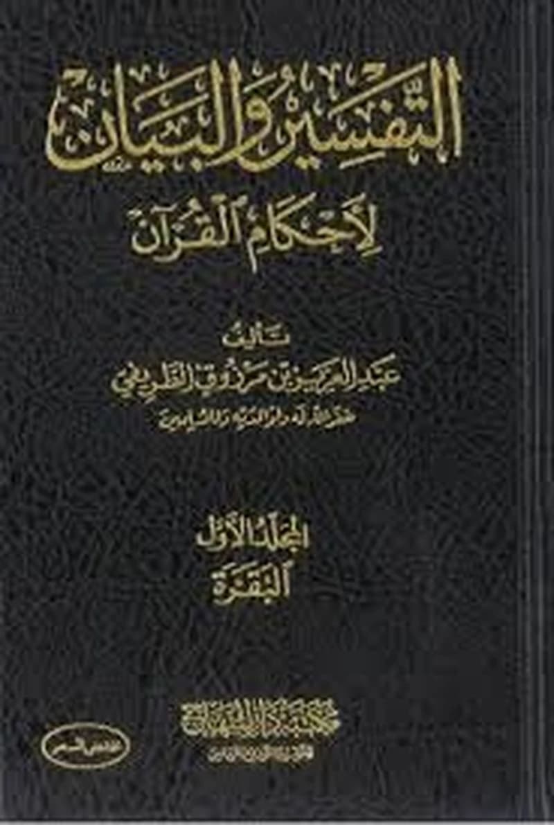 التفسير والبيان لأحكام القرآن 1