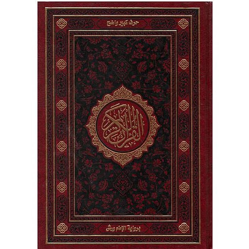 مصحف نصف ورش خط كبير الاعلامي خط مغربي بالهامش