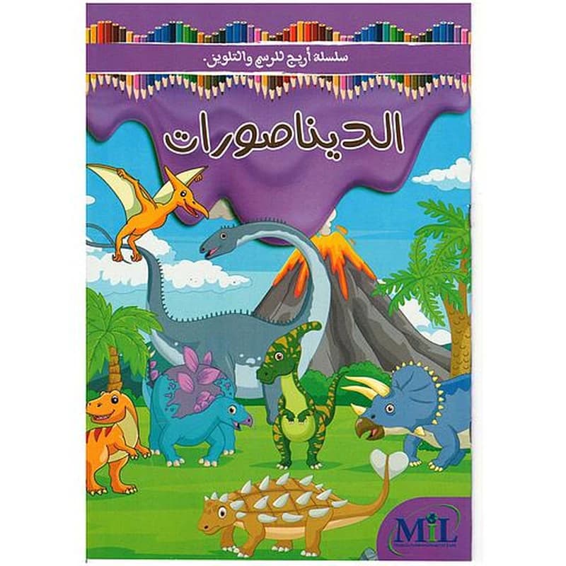 سلسلة أريج للرسم والتلوين الديناصورات