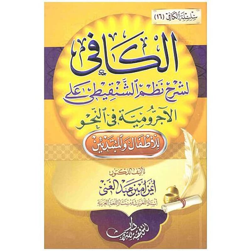 الكافي لشرح نظم الشنقيطي على الآجرومية في النحو للأطفال والمبتدئين