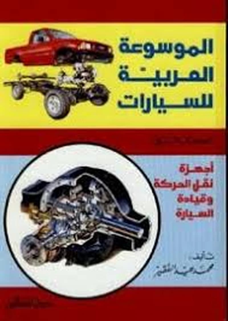 الموسوعة العربية للسيارات - أجهزة نقل الحركة وقيادة السيارة ج2