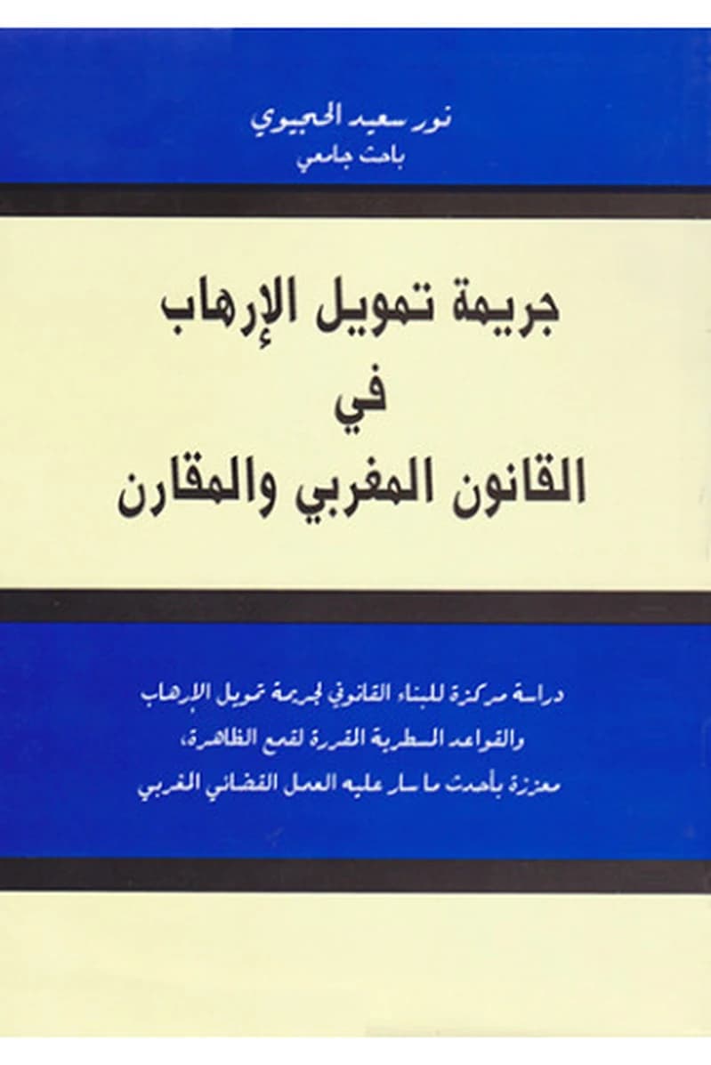 جريمة تمويل الإرهاب في القانون المغربي والمقارن