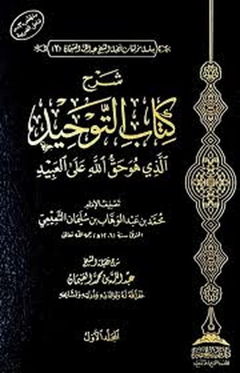 شرح كتاب التوحيد الذي هو حق الله على العبيد1