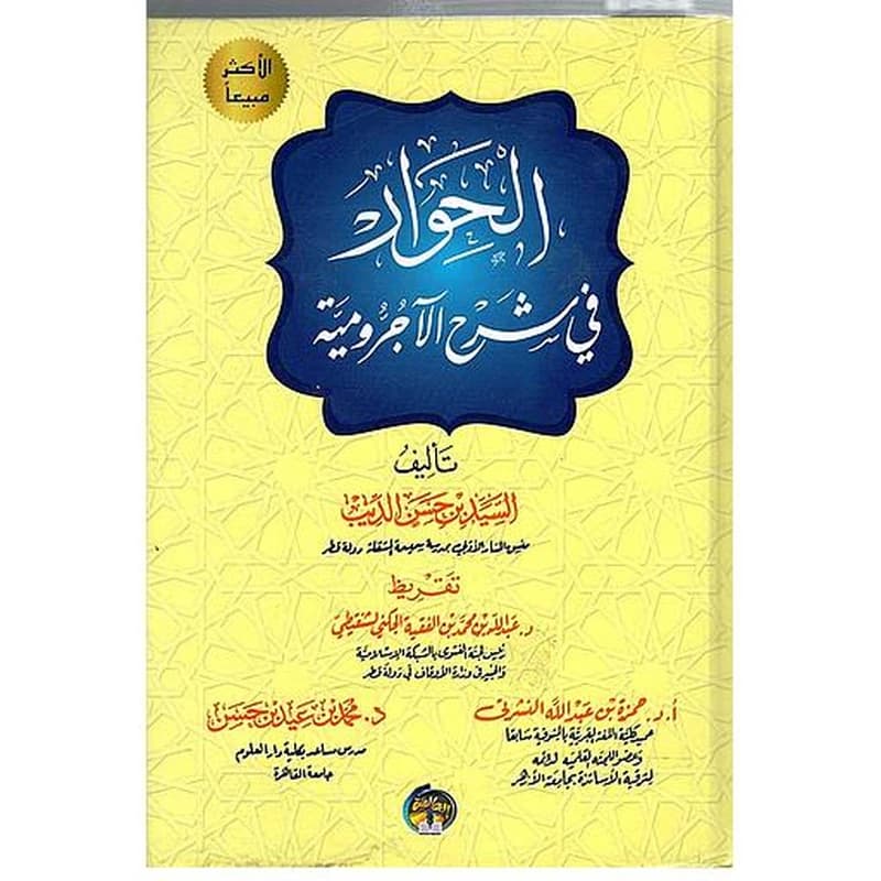 الحوار في شرح الآجرومية 1