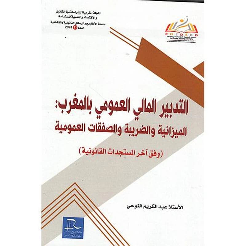 التدبير المالي العمومي بالمغرب الميزانية والضريبة والصفقات العمومية