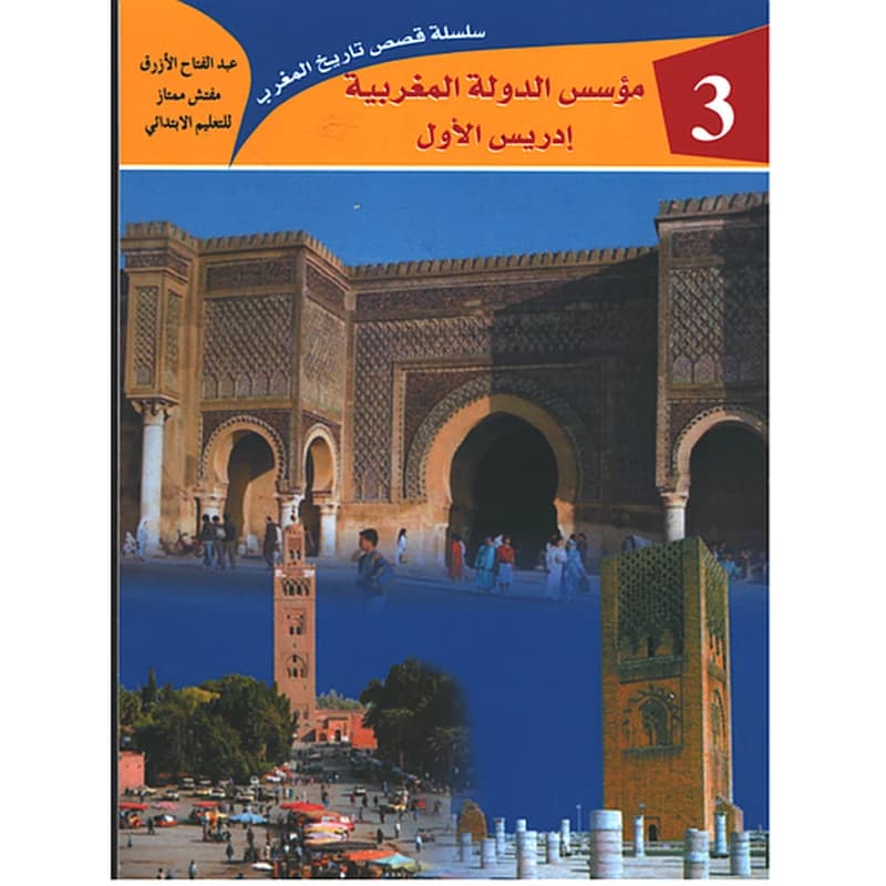 مؤسس الدولة المغربية ادريس الأول