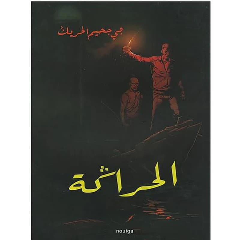 الحراكة في جحيم الحريك