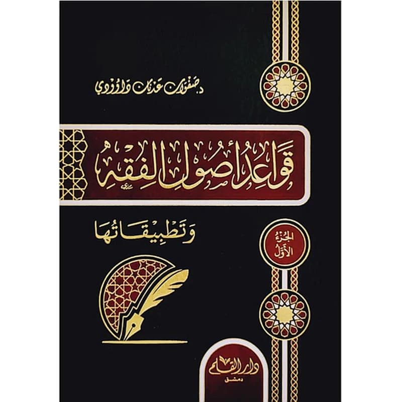 قواعد أصول الفقه وتطبيقها 1