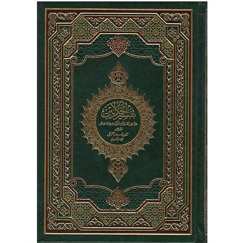 القرآن الكريم لرواية ورش وبهامشه تفسير الجلالين