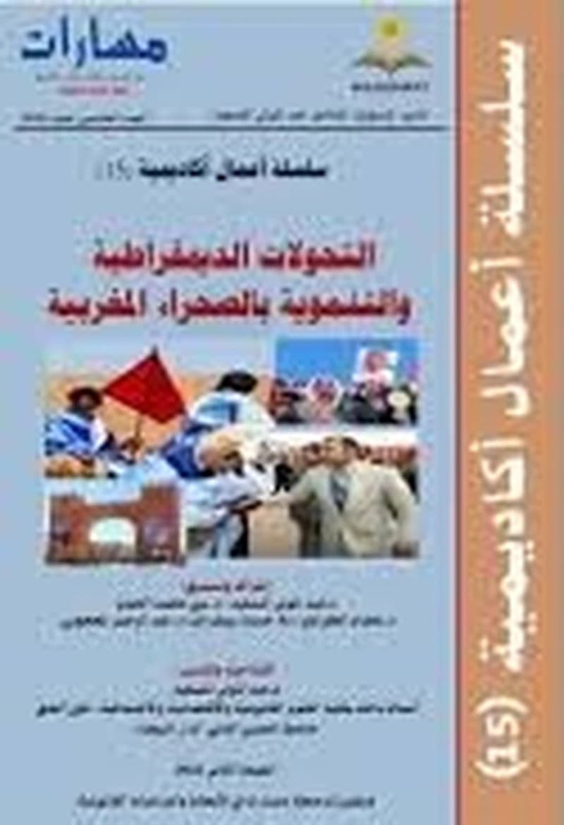 مجلة مسارات في الأبحاث والدراسات القانونية عدد 15 التحولات الديمقراطية والتنموية بالصحراء المغربية