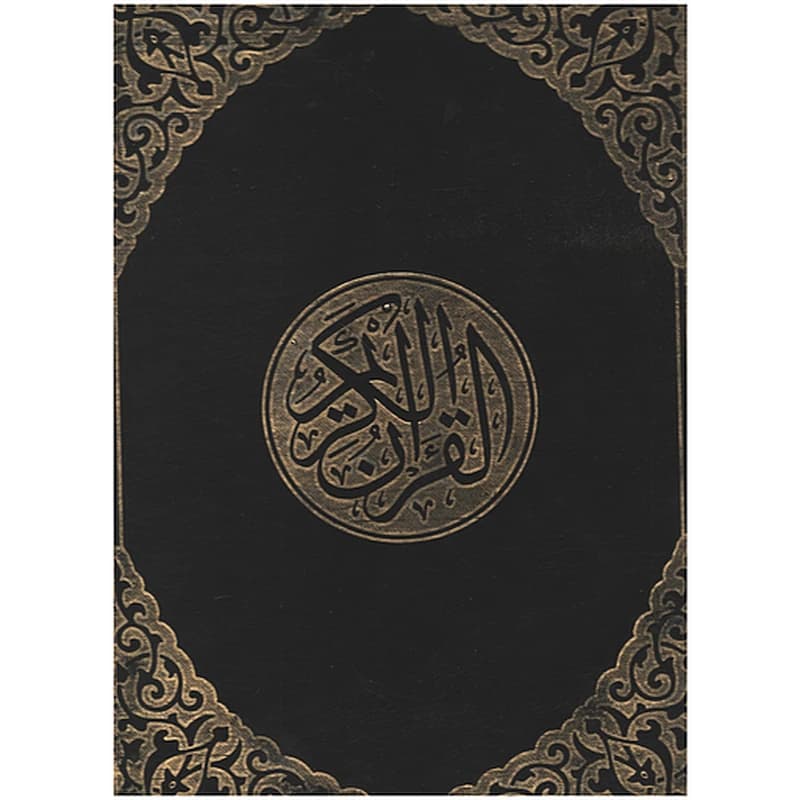 القرآن الكريم برواية حفص عن عاصم جوامعي ورق أبيض