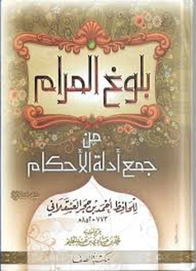بلوغ المرام من جمع أدلة الأحكام