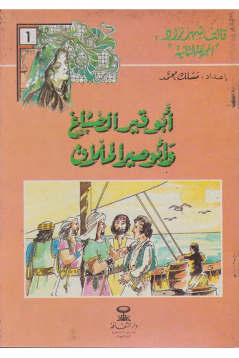سلسلة قالت شهرزاد المجموعة الثانية 1