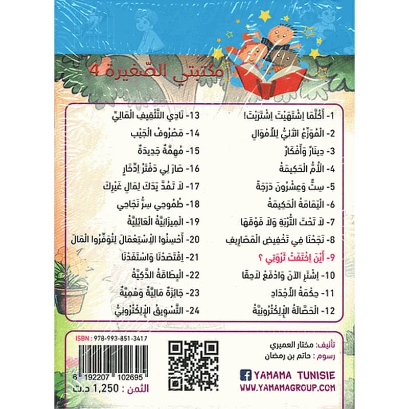 سلسلة مكتبتي الصغيرة المجموعة الرابعة 1
