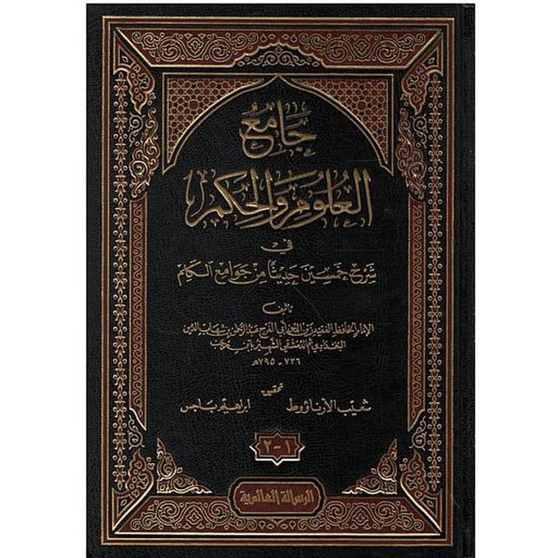 جامع العلوم والحكم في شرح خمسين حديثا من جوامع الكلم