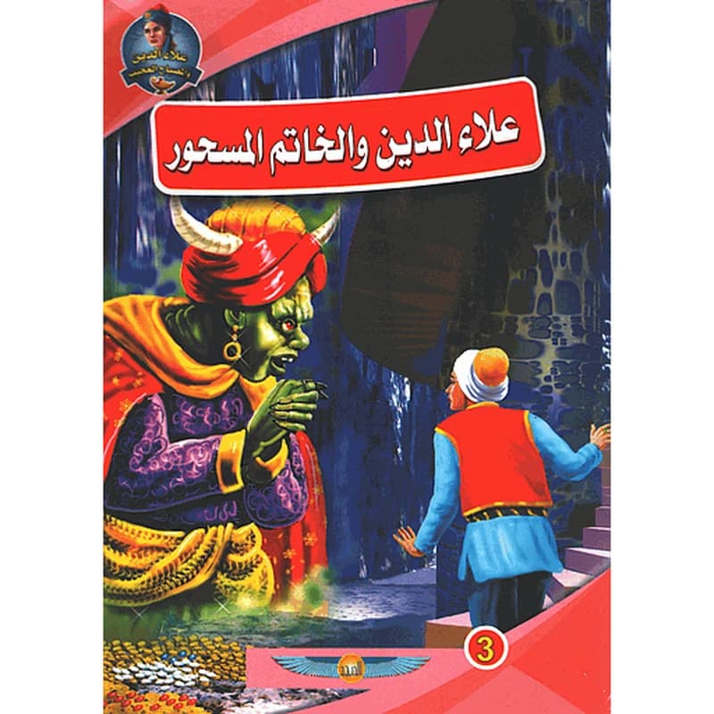 علاء الدين والخاتم المسحور