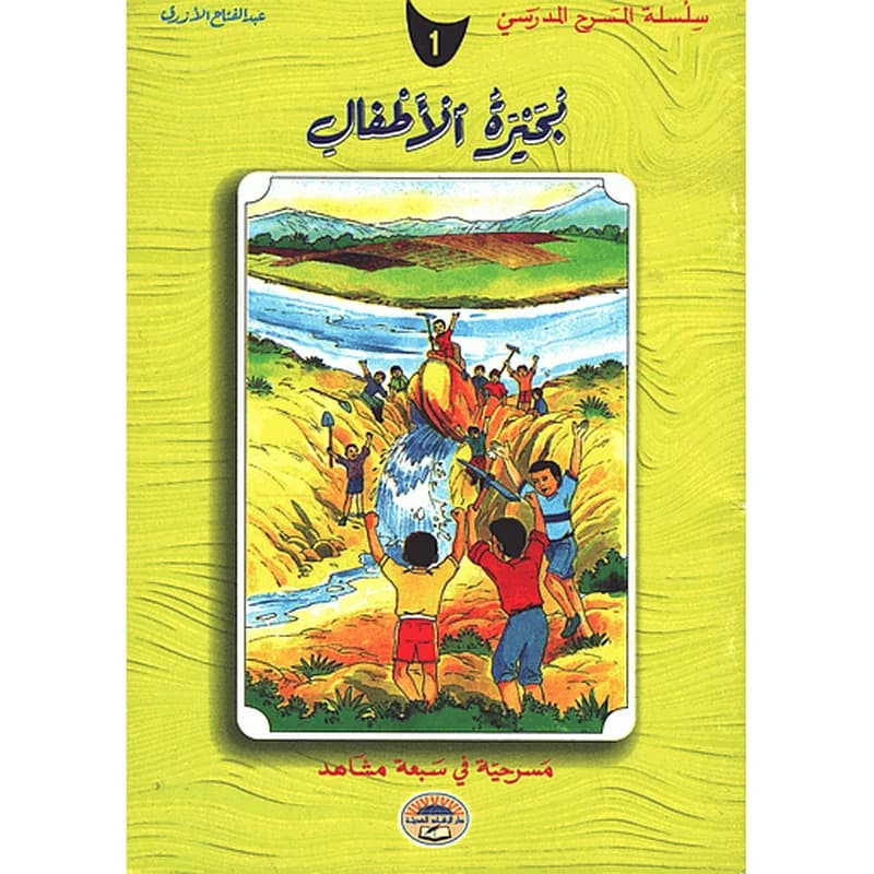 بحيرة الأطفال 1