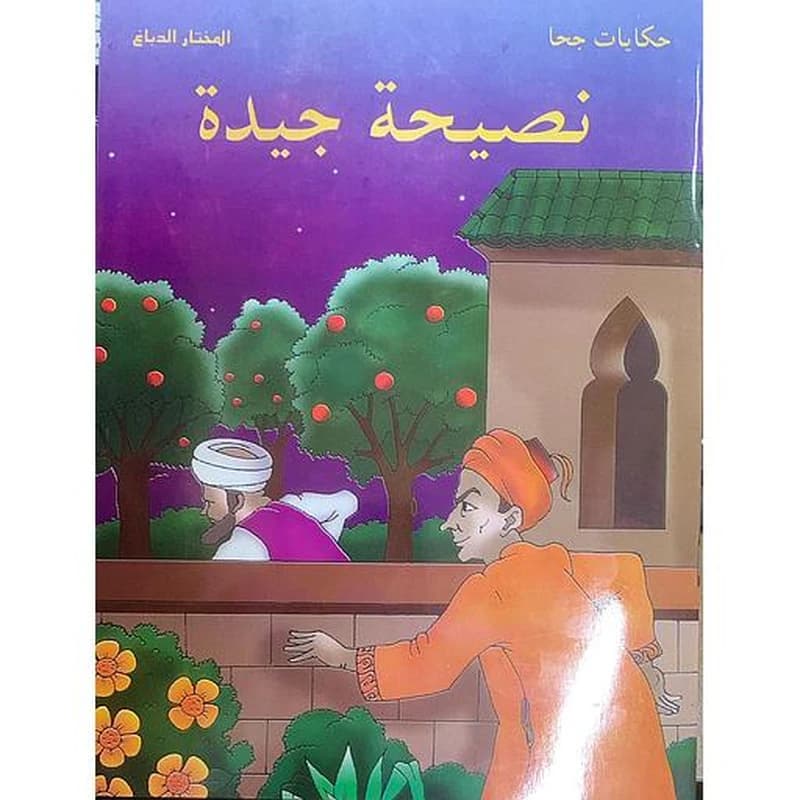 حكايات جحا - نصيحة جيدة