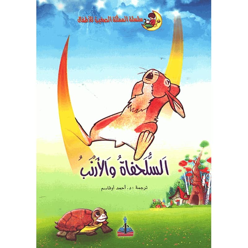 السلحفاة والأرنب