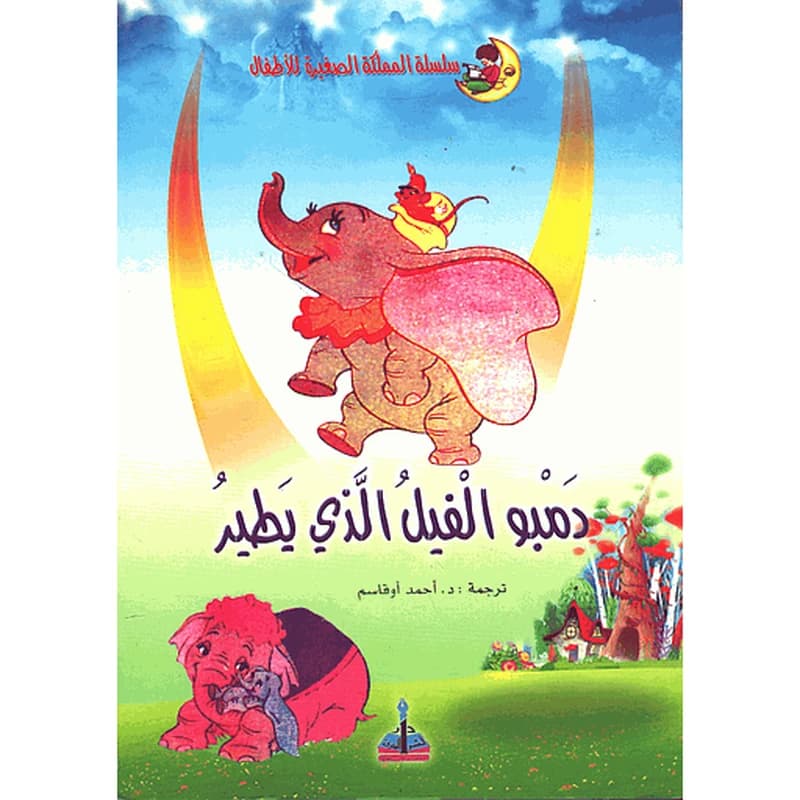 دمبو الفيل الذي يطير