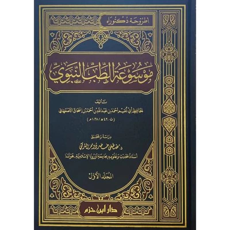 موسوعة الطب النبوي 2
