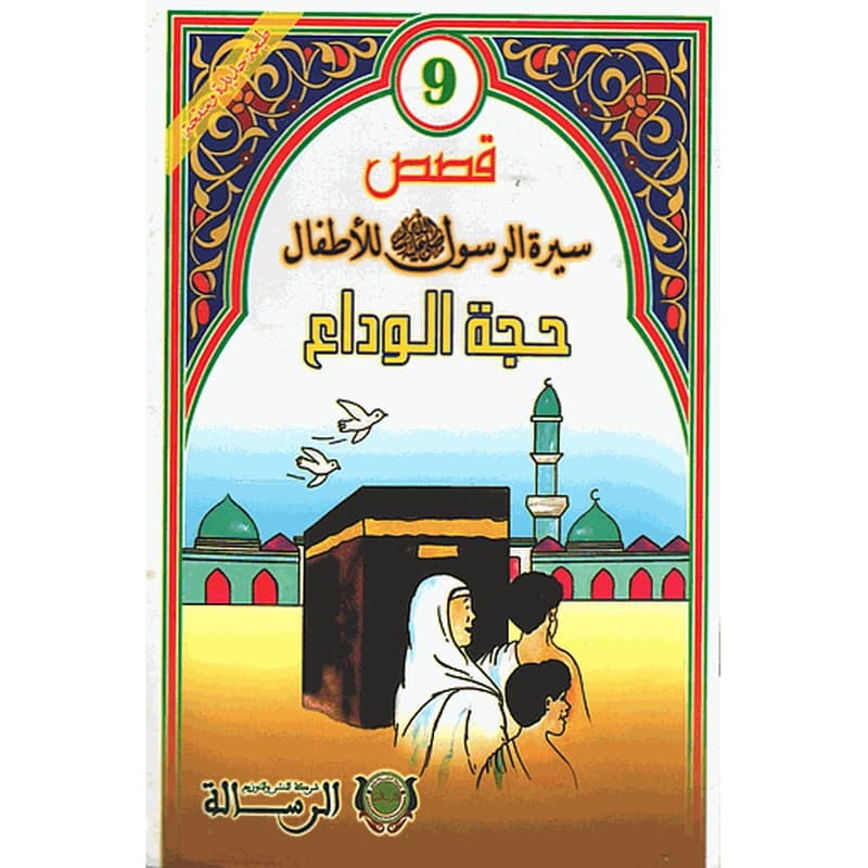 قصص سيرة الرسول صلى الله عليه وسلم للأطفال : حجة الوداع