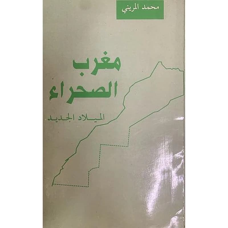 مغرب الصحراء - الميلاد الجديد