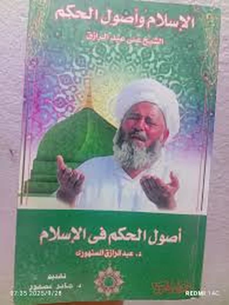 الإسلام وأصول الحكم
